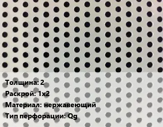 Лист перфорированный 2 1х2 нержавеющий Qg